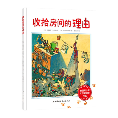 收拾房间的理由精装绘本图画书让孩子主动收拾房间收拾玩具培养孩子良好的生活习惯和自理能力适合3岁以上北京科技正版童书