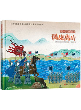 三十六计绘本--调虎离山精装