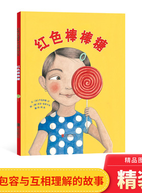 红色棒棒糖硬壳精装图画书启发绘本适合关于包容与互相理解的故事3岁4岁5岁6岁亲子阅读正版童书