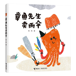 章鱼先生卖雨伞老虎来喝下午茶黄雨伞精装绘本图画书认知颜色动物形状适合2岁以上接力正版童书