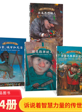 德国大师绘本4册擦亮路牌的人收集思想的人当颜色被禁止时候画家城市和大海儿童绘本故事书3-6周岁国际大奖小说小学初中生