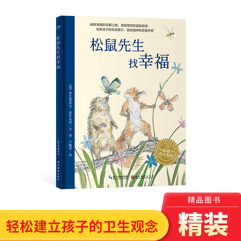 松鼠先生找幸福精装绘本海豚绘本花园聪明善良乐于助人敢想敢做的松鼠先生鼓励孩子释放好奇心积极动脑筋解决问题正版童书