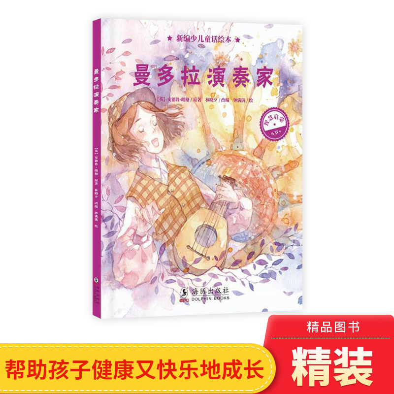 曼多拉演奏家精装绘本图画书新编少儿童话绘本智慧启蒙适合6岁以上小学生绘本正版童书