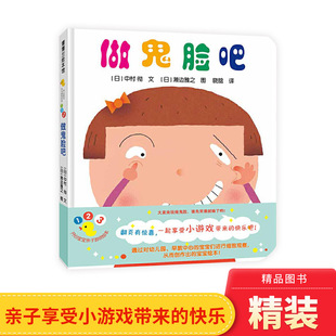 童书 3岁亲子共读正版 做鬼脸吧开心宝宝亲子游戏绘本蒲蒲兰硬壳精装 图画书0