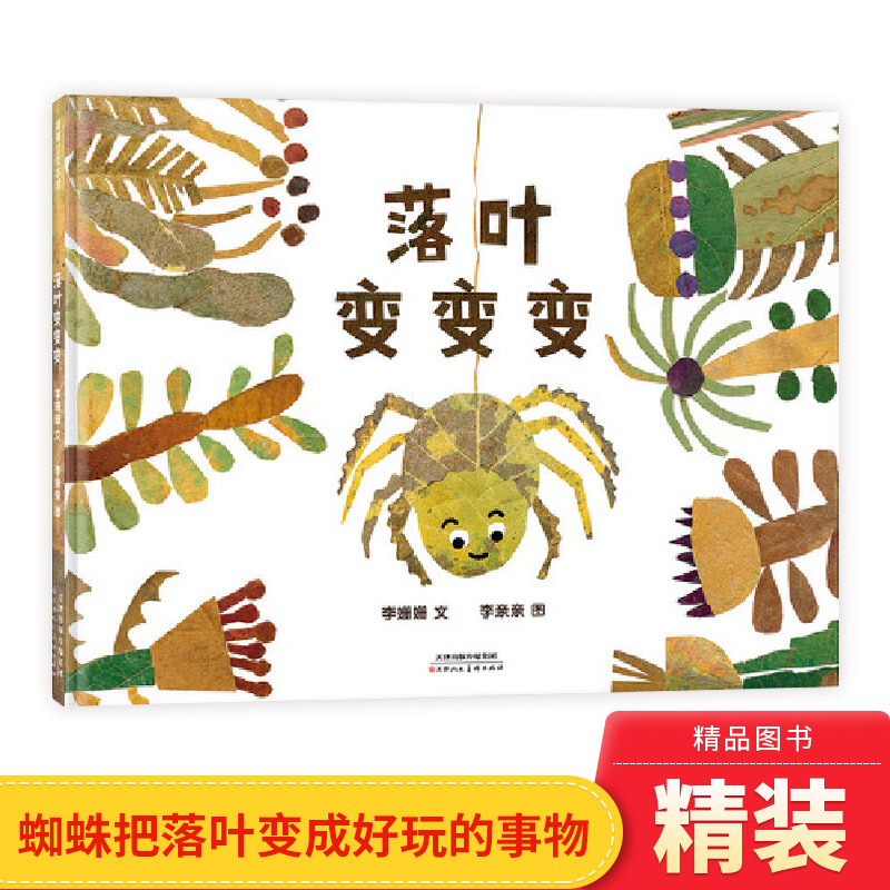蒲蒲兰精装绘本落叶变变变