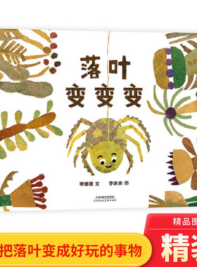 落叶变变变精装绘本图画书秋天来了戴上帽子变身魔术师一起玩落叶变变变适合3岁4岁5岁6岁亲子共读蒲蒲兰正版天津人民美术出版社