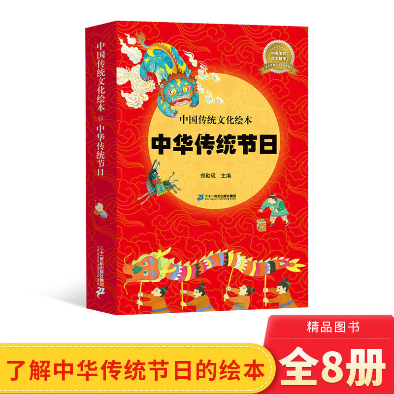 中国传统文化绘本中华传统节日全8册平装绘本图画书故事书传统故事习俗春节元宵节等正版童书