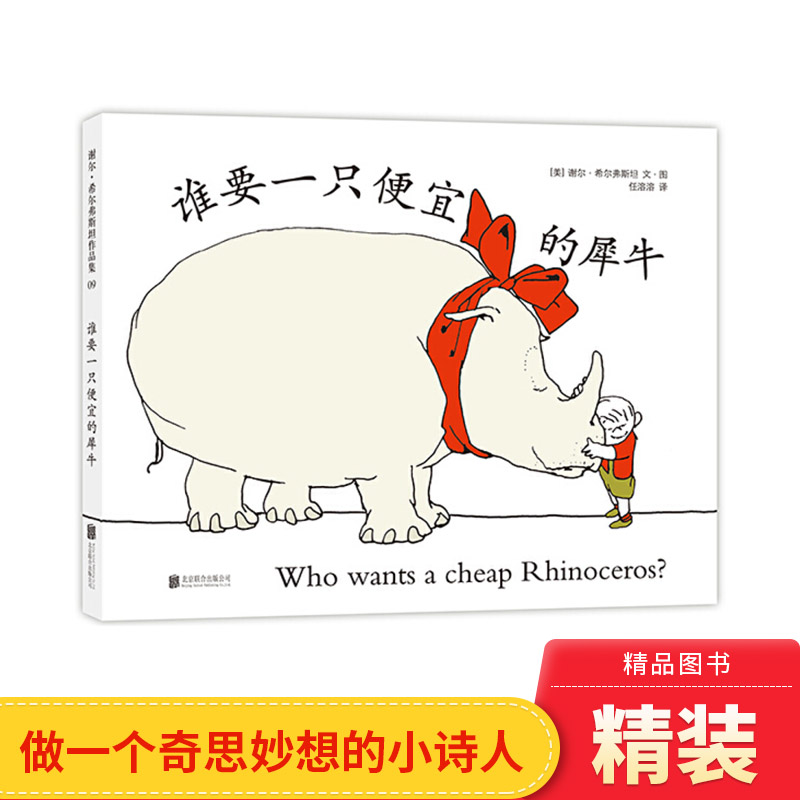 谁要一只便宜的犀牛硬壳精装中英双语图画书爱心树绘本3岁以上正版童书