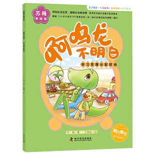 啊呜龙不明白平装绘本图画书学习合理分配时间3岁4岁5岁6岁7岁8岁幼儿园书单小班中班大班正版童书