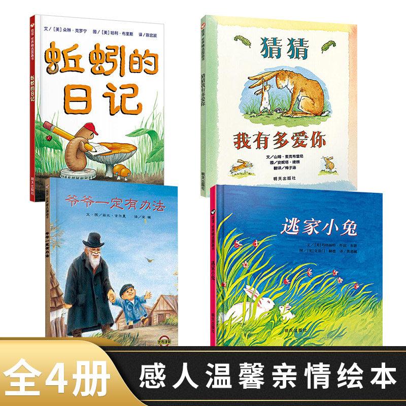 全4册精装绘本猜猜我有多爱你爷爷一定有办法逃家小兔蚯蚓的日记适合2岁以上信谊正版童书