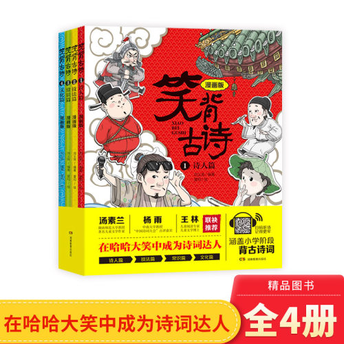 笑背古诗漫画版全4册平装中国诗词大会小学生古诗词75首80首适合小学生的国学经典儿童诗歌正版童书-封面