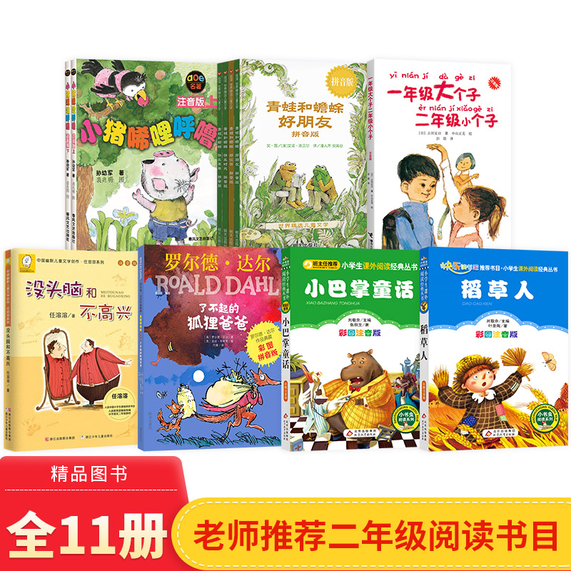 二年级书单全7套带注音了不起的狐狸爸爸青蛙和蟾蜍没头脑和不高兴一年级大个子二年级小个子小猪唏哩呼噜稻草人小巴掌童话共11册