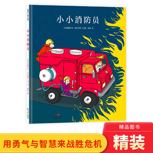 融合夸张与幻想小小消防员