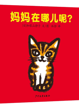 少年儿童出版社妈妈在哪儿