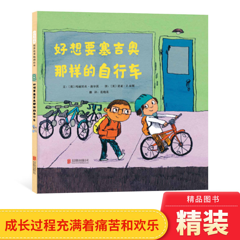 好想要塞吉奥那样的自行车硬壳精装绘本图画书启发精选品格养成拾金不