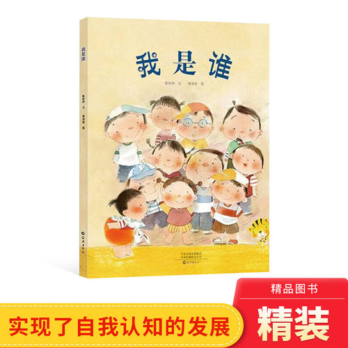 精装绘本图画书培养孩子自我意识