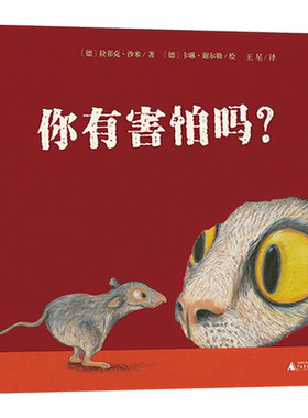 绘本你有害怕吗？精装