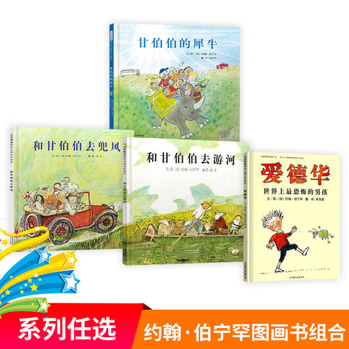 和甘伯伯去游河精装绘本正版童书