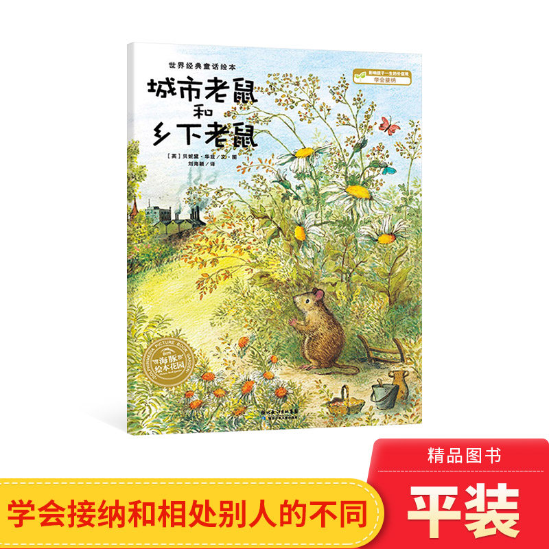 城市老鼠和乡下老鼠平装图画书经典童话绘本海豚绘本正版童书