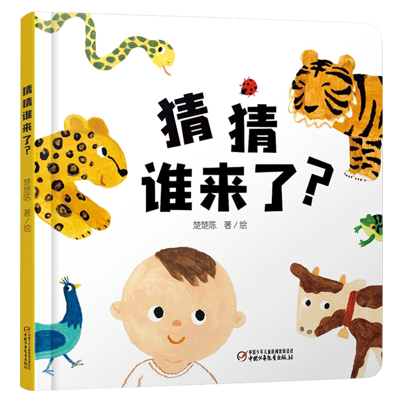 猜猜谁来了精装一家人汽车汽车爱玩水小车嘀嘀嘀好喜欢妈妈黑和白绘本图画书婴儿认知启蒙小绘本适合0-4岁中少社正版童书