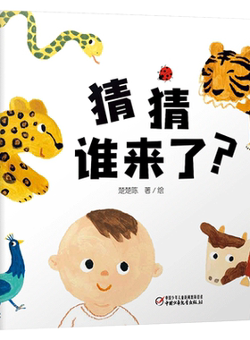 婴儿认知启蒙小绘本猜猜谁来了
