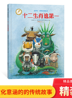 十二生肖谁第一金羽毛世界获奖绘本硬壳精装图画书一场充满机智和毅力的竞赛十二生肖的故事3岁4岁5岁6岁亲子阅读正版幼儿园书单