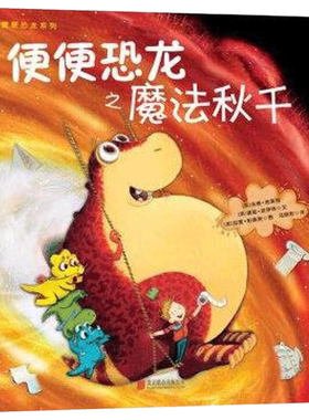 便便恐龙之魔法秋千平装绘本适合3岁以上童立方正版童书