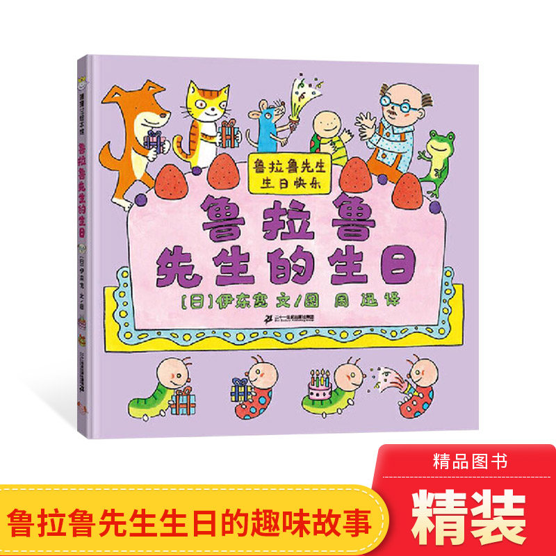 鲁拉鲁先生的生日精装绘本图画书引导孩子明白自己的成长背后有妈妈的陪伴懂得感恩父母的无私付出适合3岁以上蒲蒲兰正版童书 - 实物图