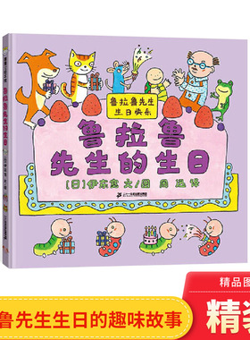 鲁拉鲁先生的生日精装绘本图画书引导孩子明白自己的成长背后有妈妈的陪伴懂得感恩父母的无私付出适合3岁以上蒲蒲兰正版童书
