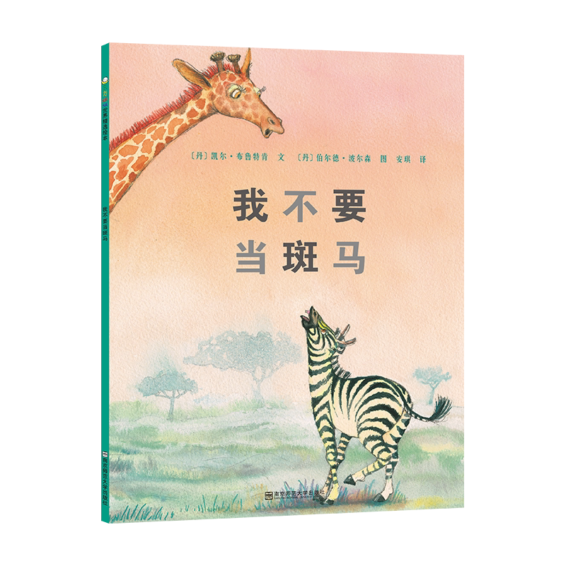 我不要当斑马平装绘本图画书让孩子在故事里得到认同感和归属感呵护孩子的勇气和个性绘本适合3岁以上正版童书