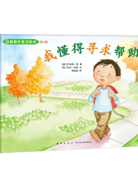 自我保护意识培养第3辑我能保护自己我懂得寻求帮助 全2册精装绘本图书小萌童书儿童家庭安 全教育绘本图画书正版书籍