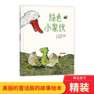 亲情故事正版 6岁儿童故事书一部动人 童书 绘本适合3 绿色小家伙启发精选图画书硬壳精装