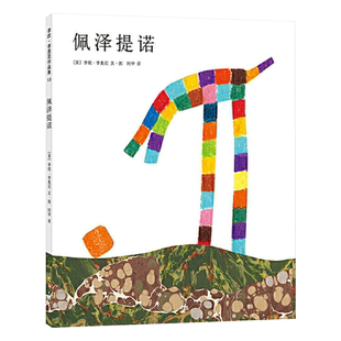 佩泽提诺硬壳精装图画书爱心树绘本李欧李奥尼杰作适合3岁以上亲子阅读书籍正版童书