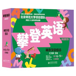 全26册攀登英语阅读系列·神奇字母组合附家长手册正版童书