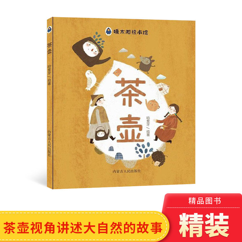 茶壶硬壳精装绘本图画书帮助孩子们热爱大自然从小产生保护我们身边一草一木的环保意识3-6岁正版童书 - 实物图