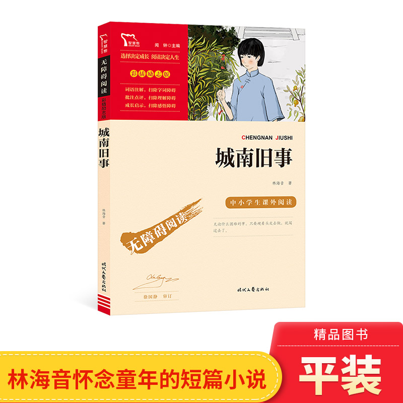 城南旧事中小学生课外阅读正版童书
