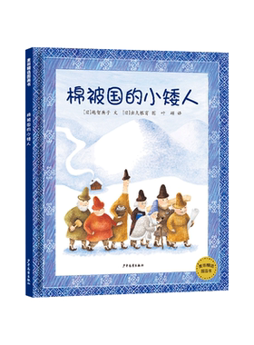 棉被国的小矮人精装绘本图画书一本既温暖治愈又能帮助孩子提升观察力适合3岁4岁5岁6岁亲子共读少年儿童正版童书