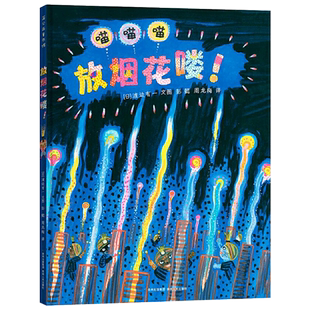 放烟花喽！精装绘本图画书绚烂多姿的色彩大胆美妙的想象绘出孩子对美好生活的向往蒲公英童书馆正版童书