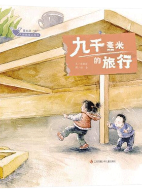 儿童启蒙图画书九千毫米的旅行