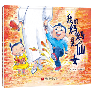 我的妈妈是仙女儿童绘本 为所有孩子和母亲创作的绘本 让孩子知道怎样真正爱妈妈亲子共读绘本图画书家庭教育育儿绘本故事书