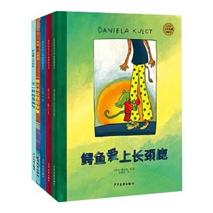 鳄鱼爱上长颈鹿系列硬壳精装绘本图画书搬过来搬过去天生一对不一样的圣诞节一顿又惊又险的早餐正版童书友情爱情亲情启蒙