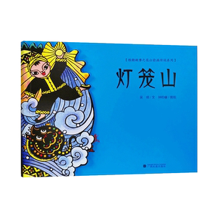 灯笼山精装绘本图画书关于太阳神之子桂娃的神话故事4-8岁亲子共读正版童书