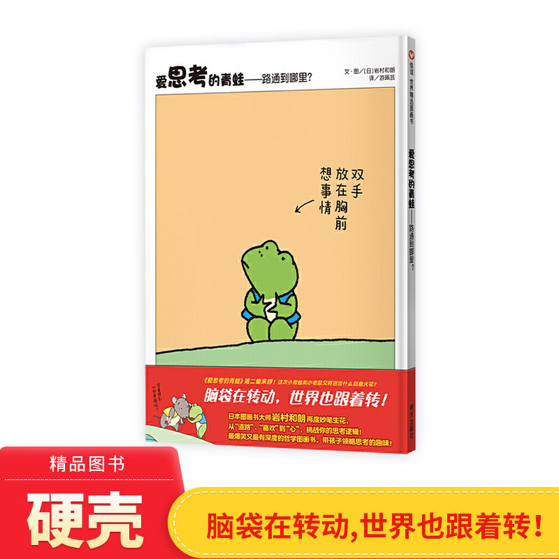 硬壳精装图画书爱思考的青蛙