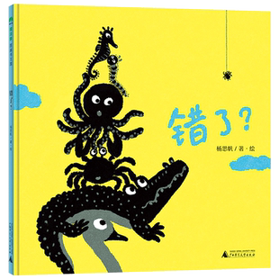 错了？精装绘本图画书精装绘本图画书适合2-3-4岁以上幼儿启蒙早教系列翻页间想象力的迸发带给我们惊喜正版广西师范大学童书
