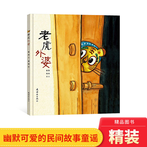 老虎外婆精装绘本图画书幽默的民间故事童谣小女孩勇敢机智的惊人之举给人以深刻印象3岁正版童书中国版小红帽的故事4岁5岁幼儿园