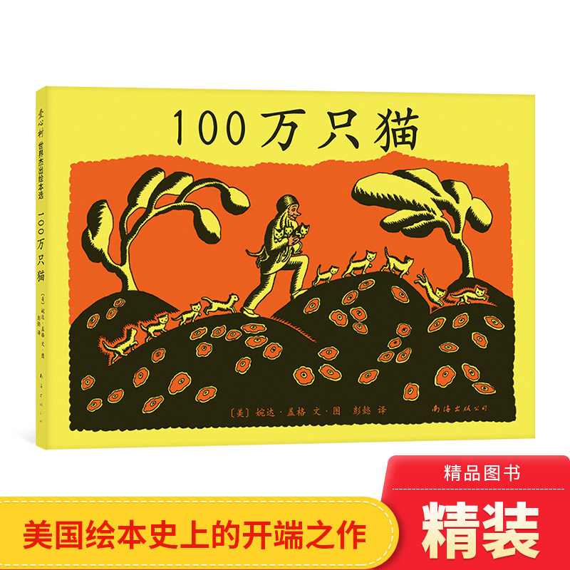 100万只猫硬壳精装图画书获纽伯瑞大奖故事源于德国民间传说改编黑白经典图画书爱心树绘本适合3岁4岁5岁6岁7岁宝宝阅读正版童书