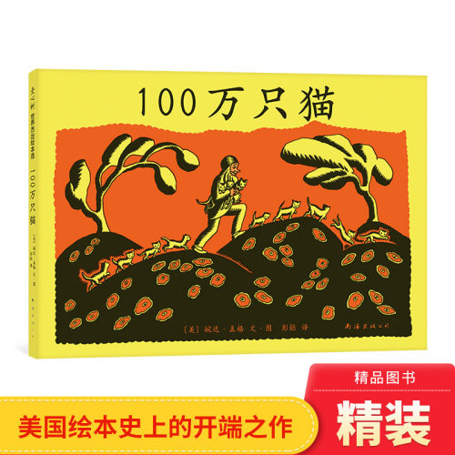 绘本图画书100万只猫精装