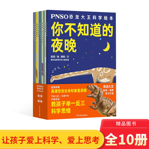 PNSO恐龙大王科学绘本全10册平装教孩子举一反三 让孩子爱科学爱思考适合3岁以上上少社正版童书