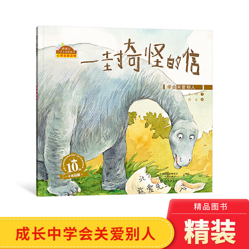 一封奇怪精装绘本适合