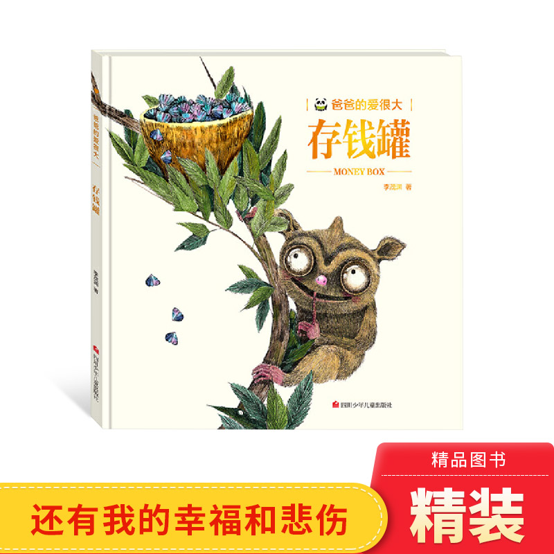 爸爸的爱很大：存钱罐精装绘本图画书儿童绘本早教启蒙故事图画书正版童书